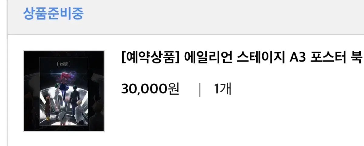 반택포) 에이스테 에일리언 스테이지 a3 포스터 북 판매